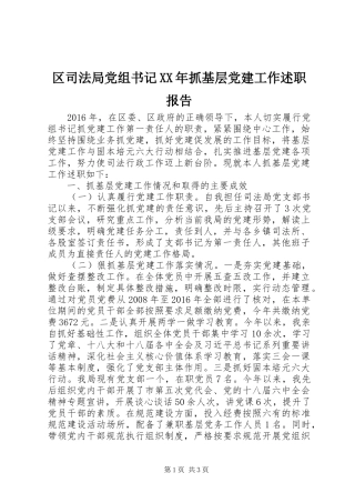 区司法局党组书记XX年抓基层党建工作述职报告