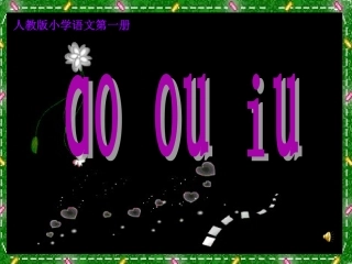 人教版一年级上册_汉语拼音_ao_ou_iu课件