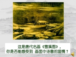 使至塞上_公开课正式