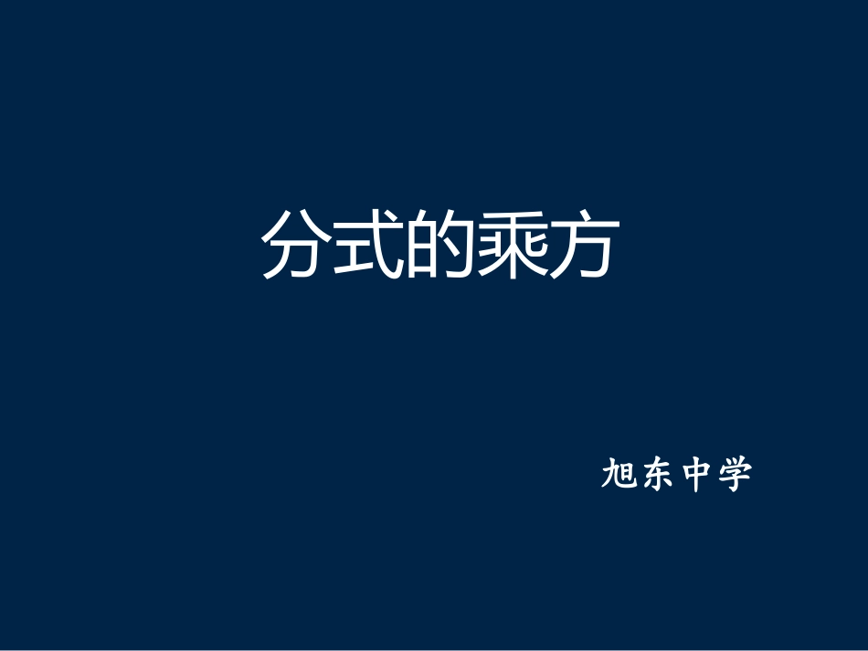 分式的乘法的课件_第1页