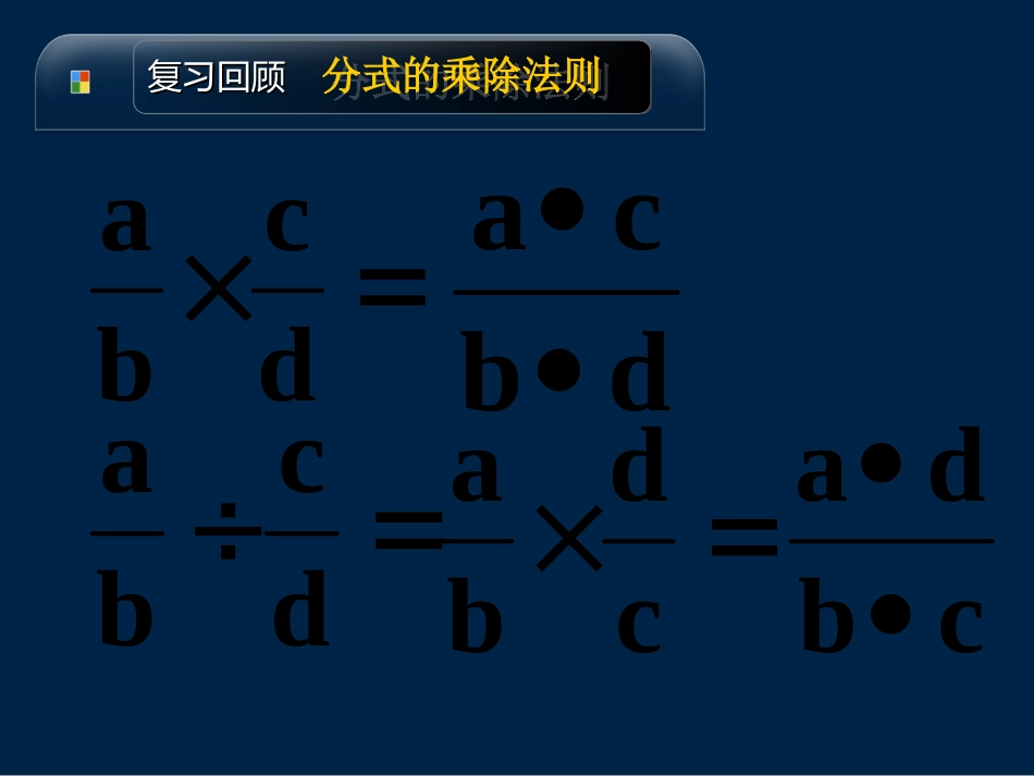 分式的乘法的课件_第2页