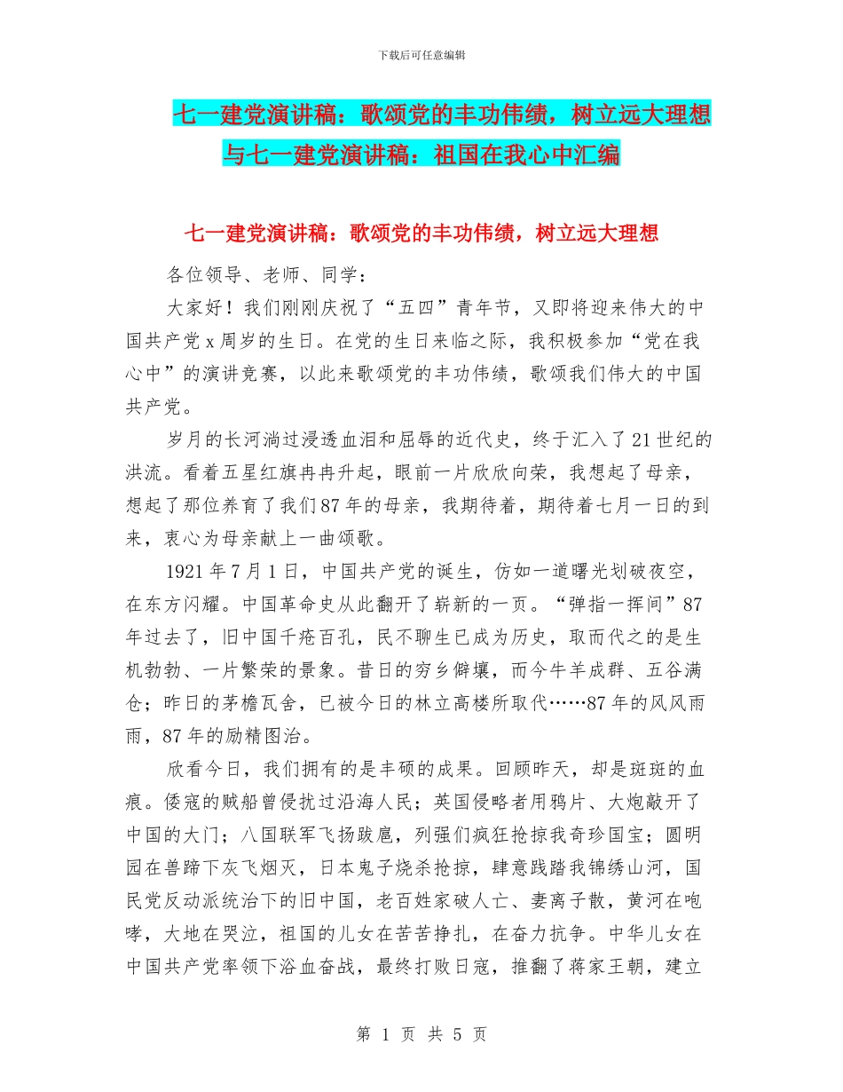 七一建党演讲稿：歌颂党的丰功伟绩-树立远大理想与七一建党演讲稿：祖国在我心中汇编_第1页