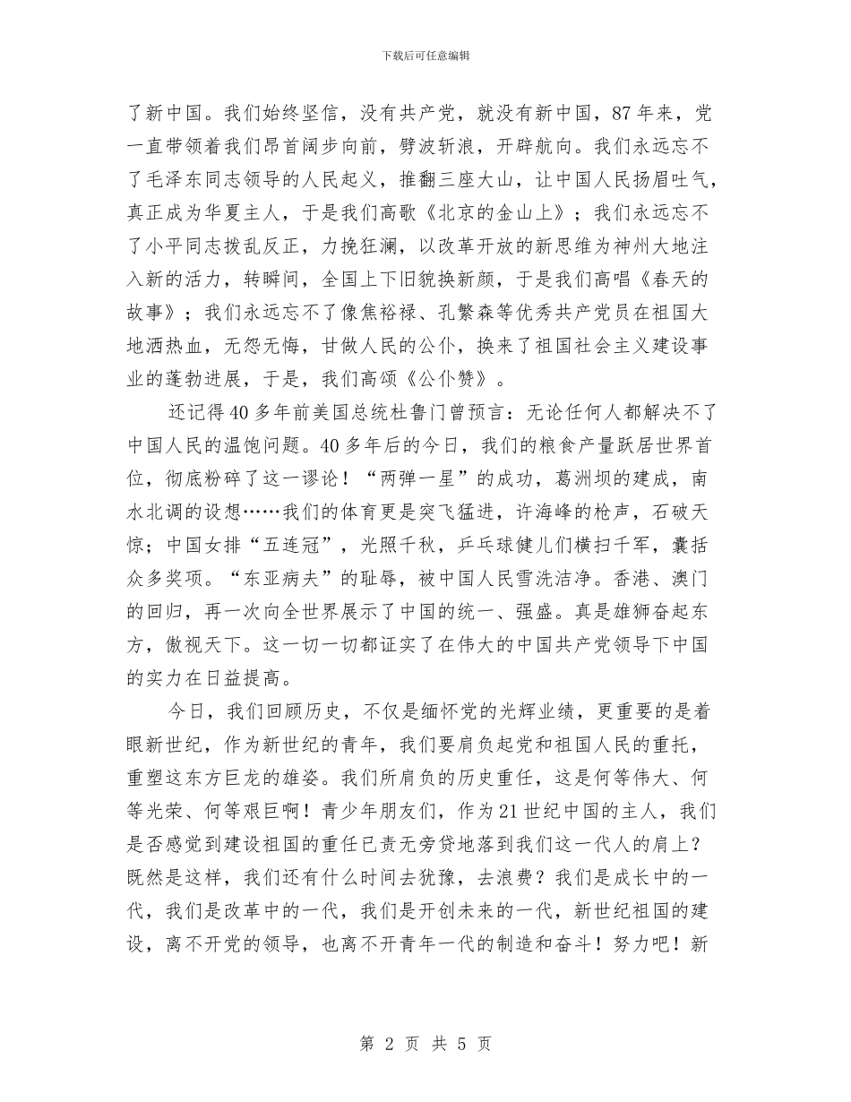七一建党演讲稿：歌颂党的丰功伟绩-树立远大理想与七一建党演讲稿：祖国在我心中汇编_第2页