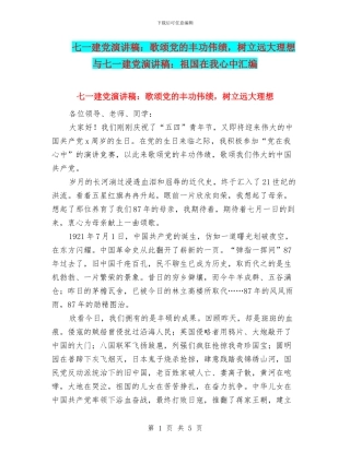 七一建党演讲稿：歌颂党的丰功伟绩-树立远大理想与七一建党演讲稿：祖国在我心中汇编