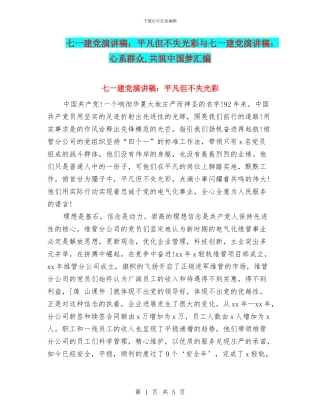 七一建党演讲稿：平凡但不失光彩与七一建党演讲稿：心系群众