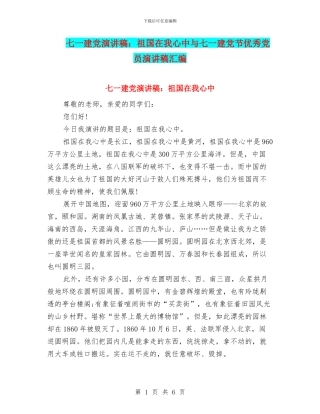 七一建党演讲稿：祖国在我心中与七一建党节优秀党员演讲稿汇编