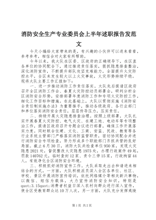 消防安全生产专业委员会上半年述职报告发范文