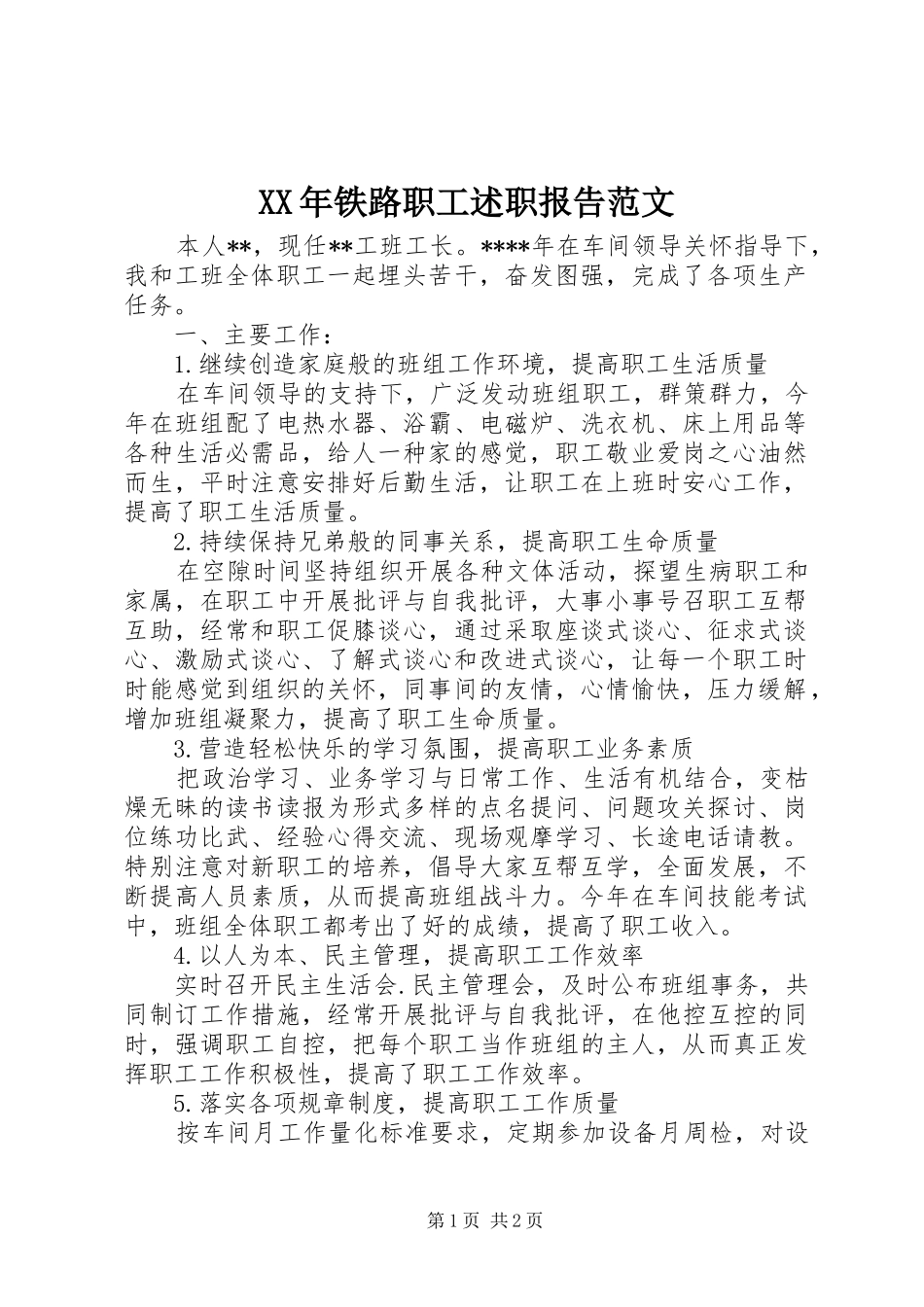 XX年铁路职工述职报告范文_第1页