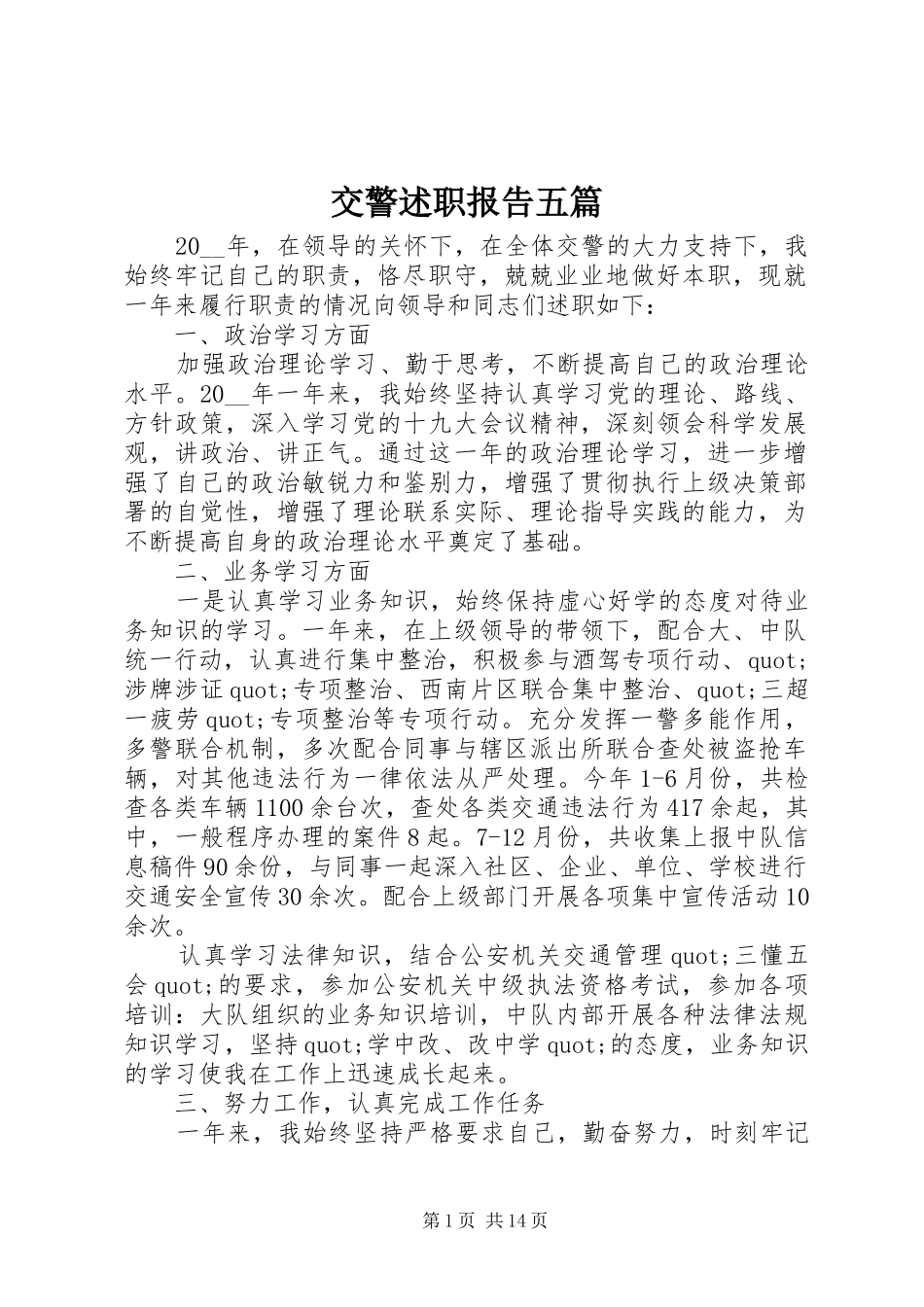交警述职报告五篇_第1页