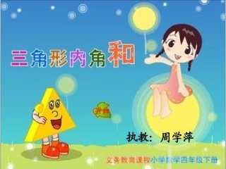 三角形内角和课件