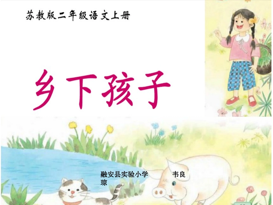 乡下孩子演示文稿_第1页