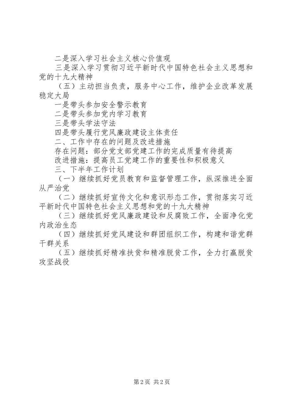 企业党委书记0XX年上半年个人述职报告（提纲）_第2页