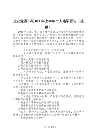企业党委书记0XX年上半年个人述职报告（提纲）