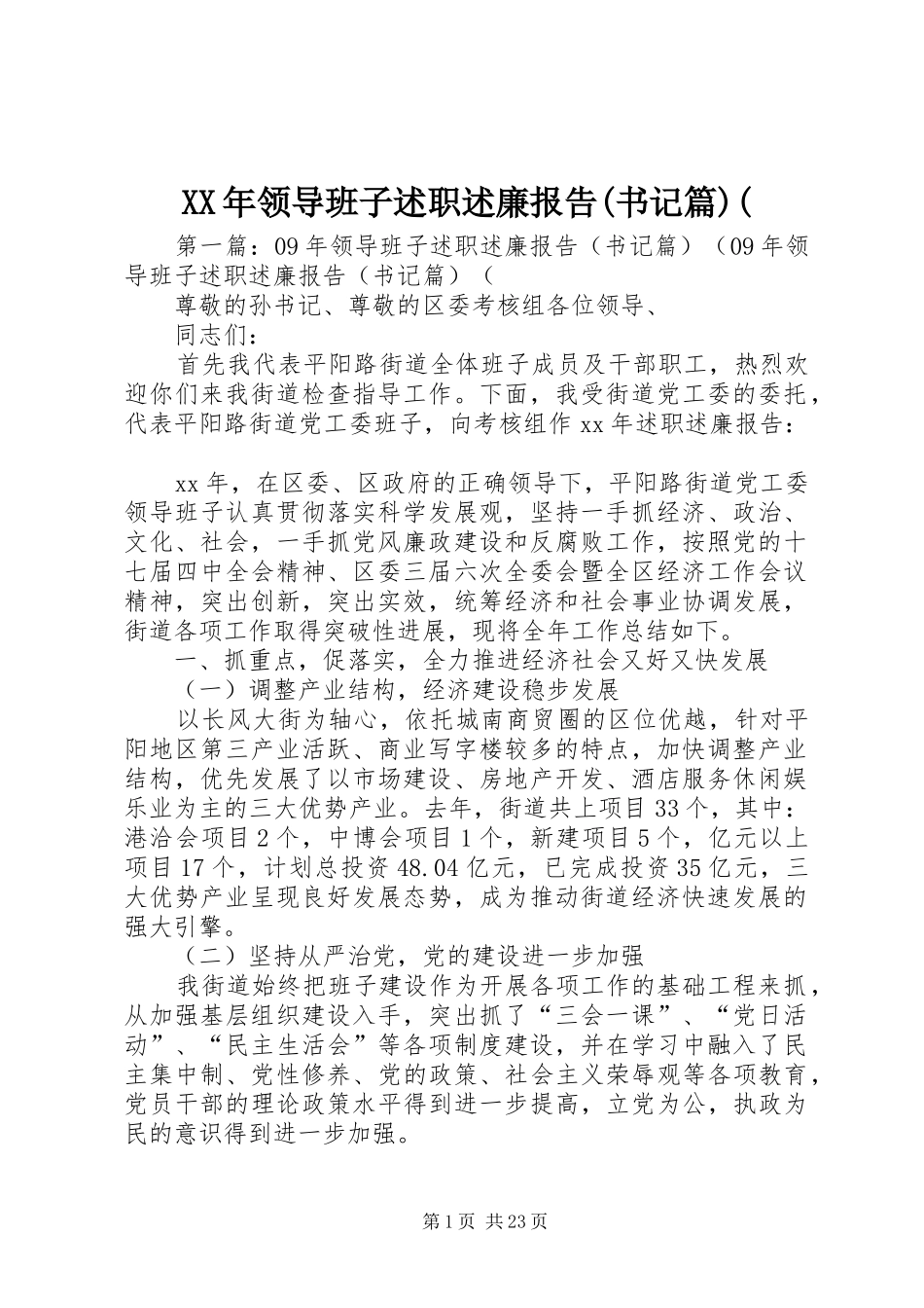 XX年领导班子述职述廉报告(书记篇)(_第1页