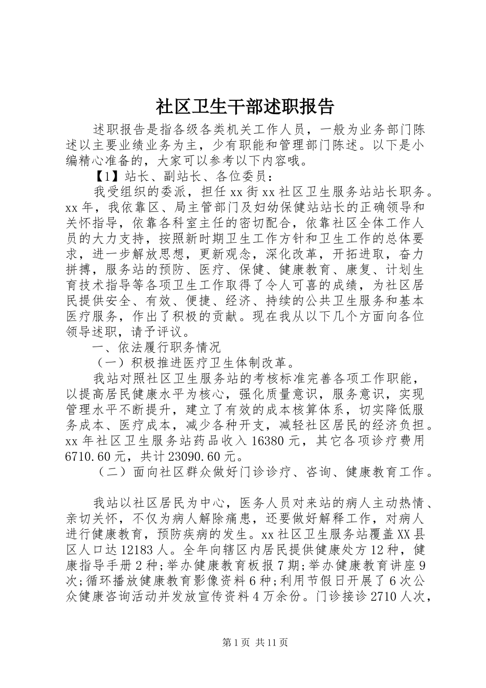 社区卫生干部述职报告_第1页