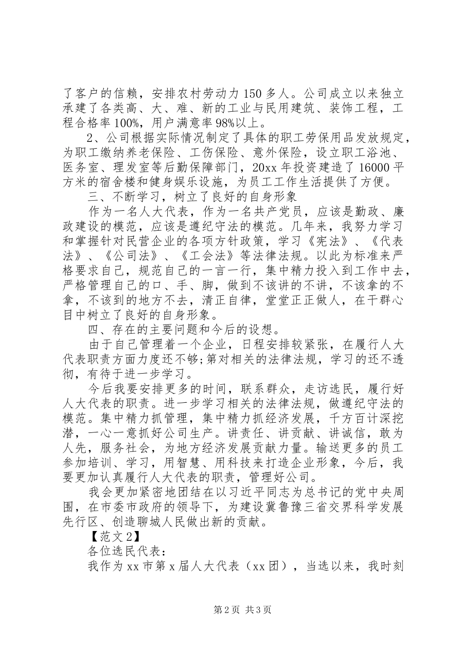 市人大代表述职报告两篇_第2页