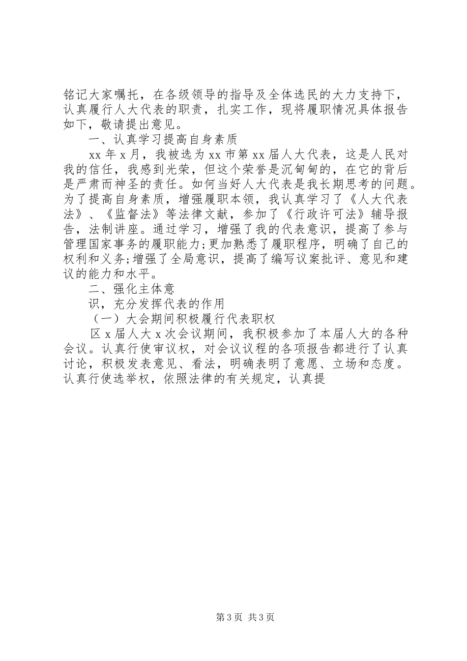 市人大代表述职报告两篇_第3页