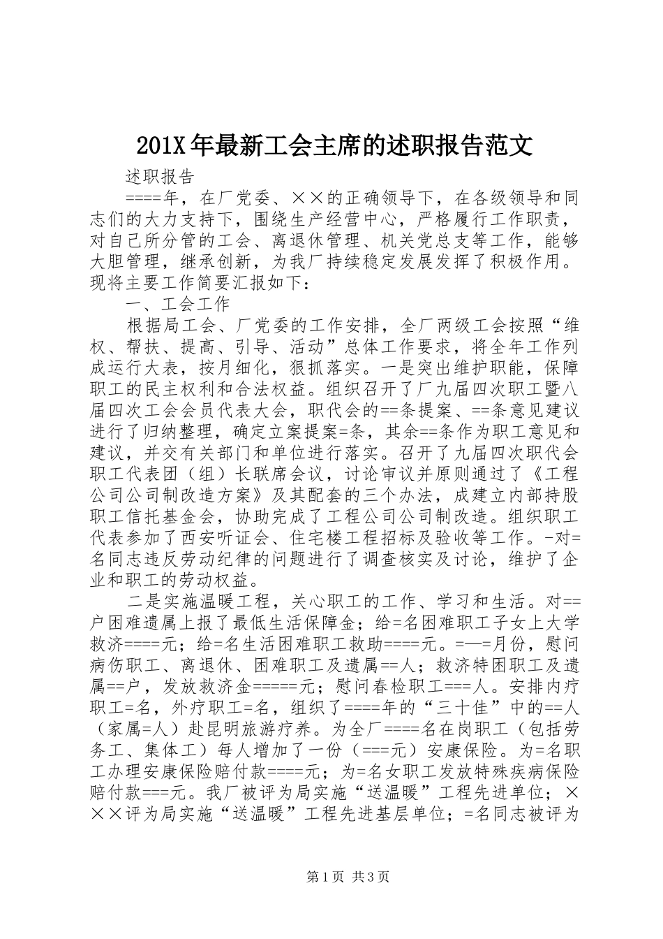 201X年最新工会主席的述职报告范文_第1页