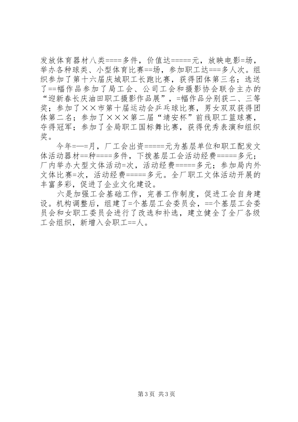 201X年最新工会主席的述职报告范文_第3页