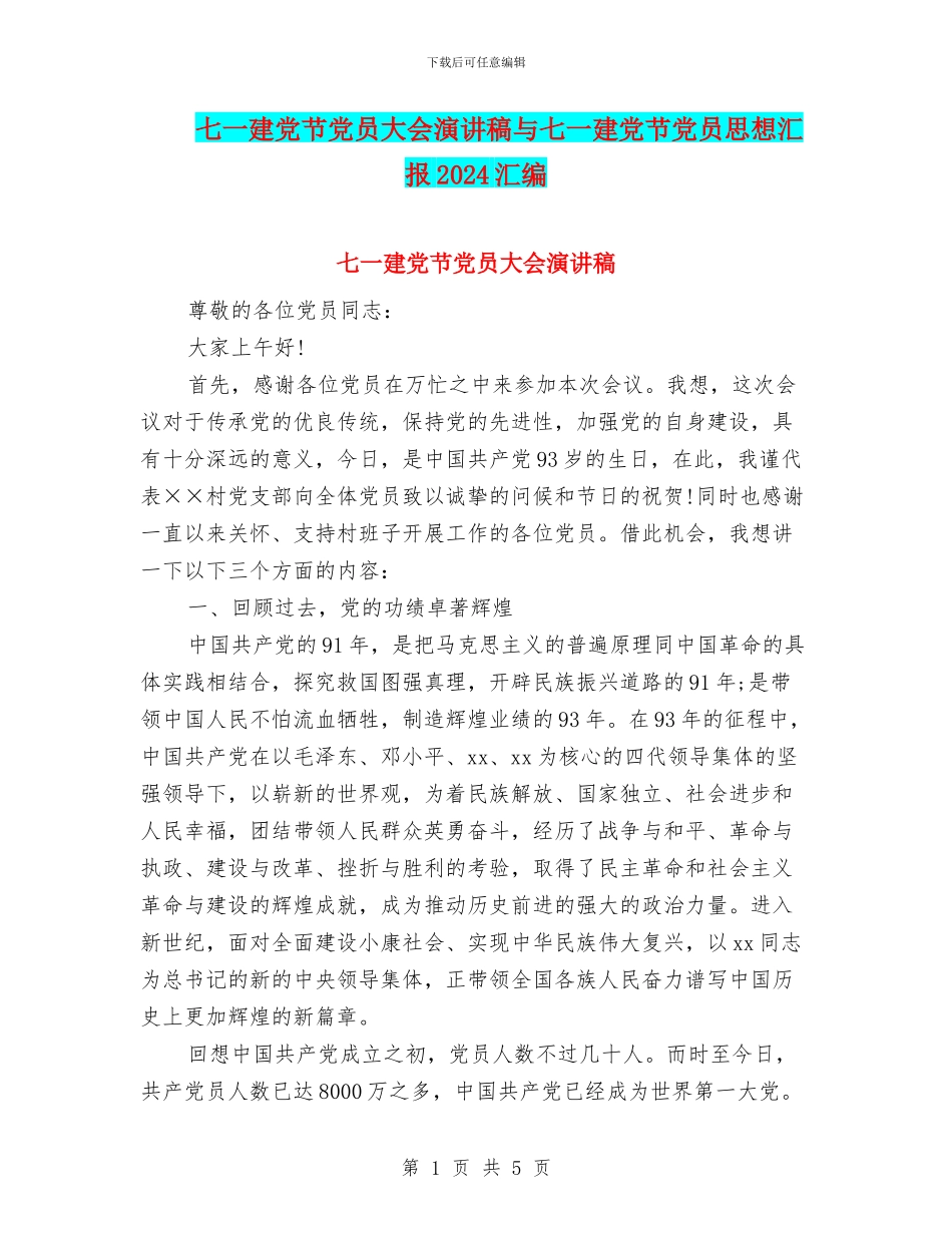 七一建党节党员大会演讲稿与七一建党节党员思想汇报2024汇编_第1页