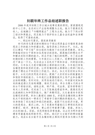 妇联年终工作总结述职报告