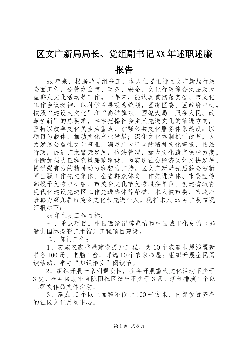 区文广新局局长、党组副书记XX年述职述廉报告_第1页