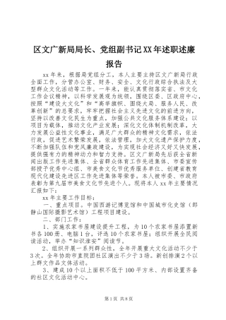 区文广新局局长、党组副书记XX年述职述廉报告