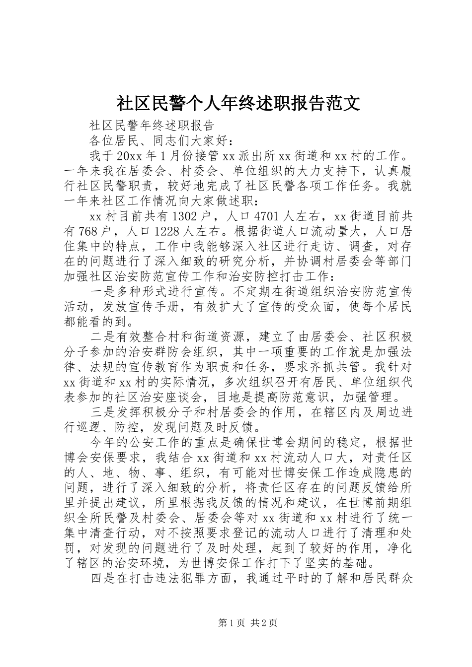 社区民警个人年终述职报告范文_第1页