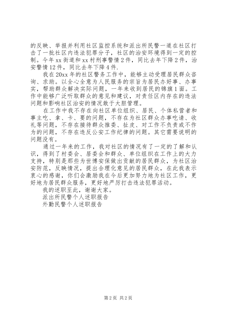 社区民警个人年终述职报告范文_第2页