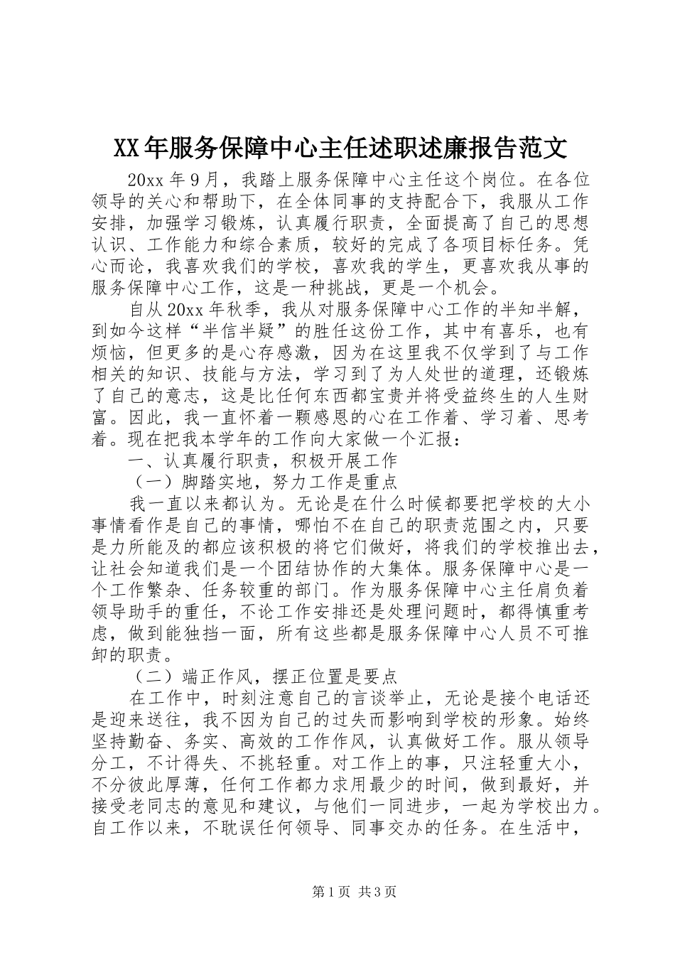 XX年服务保障中心主任述职述廉报告范文_第1页