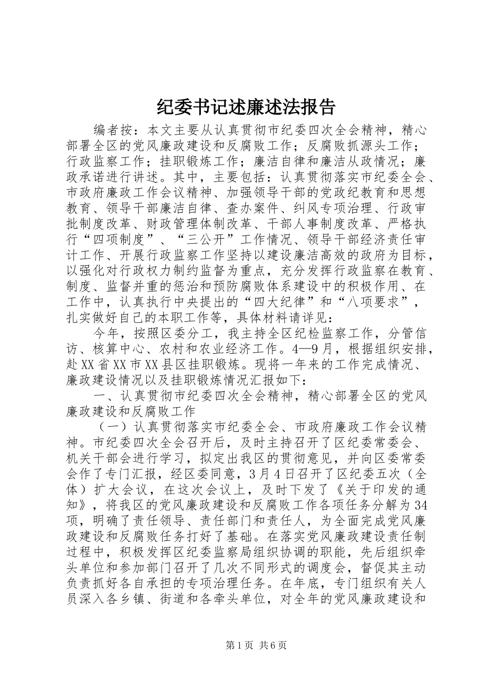 纪委书记述廉述法报告_第1页