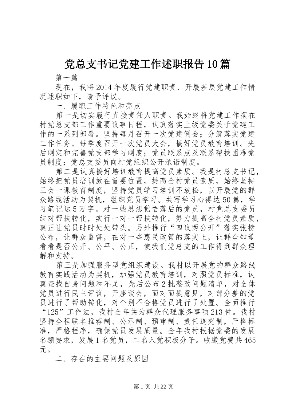党总支书记党建工作述职报告10篇_第1页