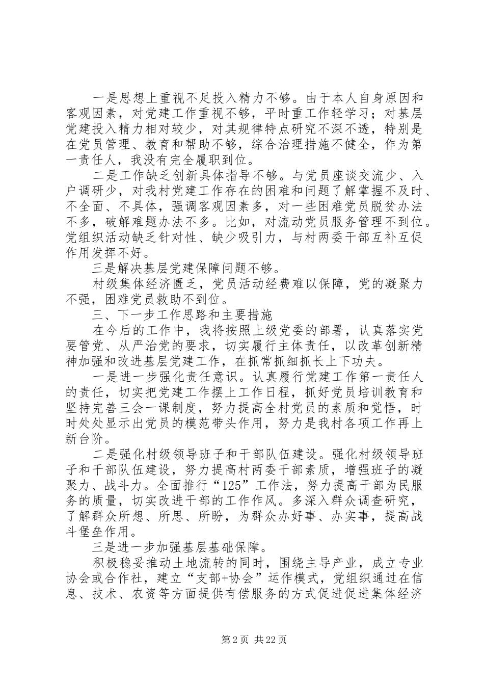 党总支书记党建工作述职报告10篇_第2页