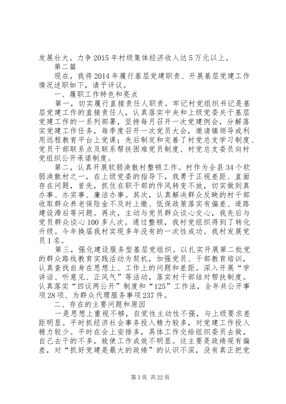 党总支书记党建工作述职报告10篇_第3页