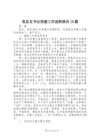 党总支书记党建工作述职报告10篇