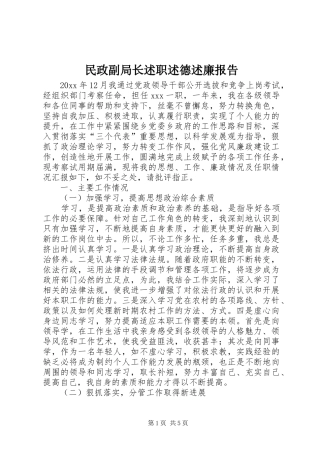民政副局长述职述德述廉报告
