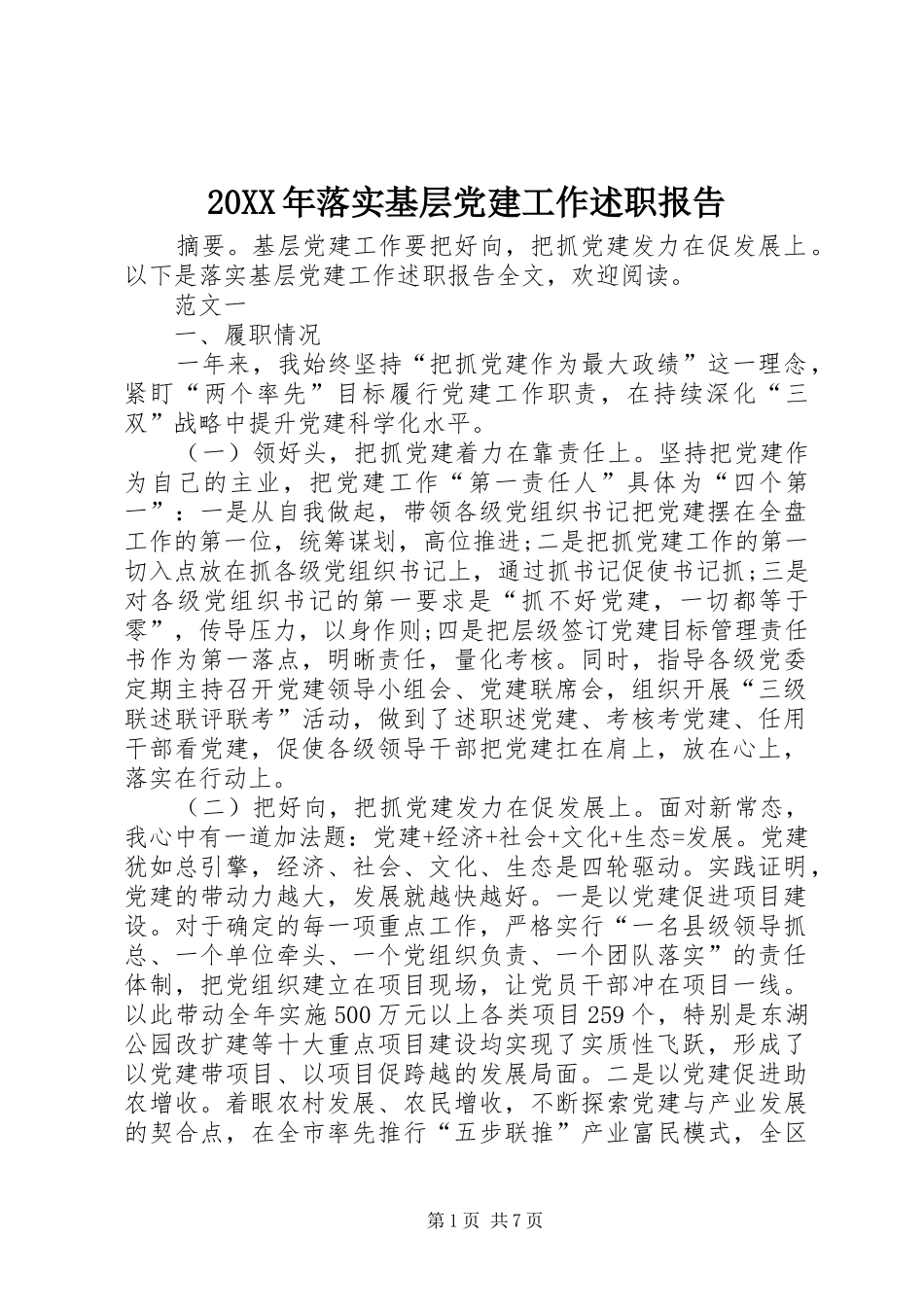 20XX年落实基层党建工作述职报告_第1页