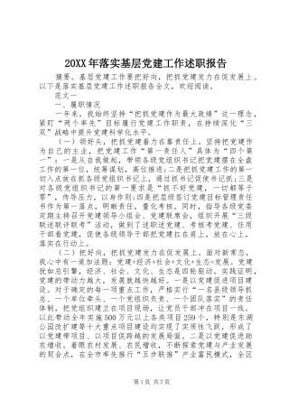 20XX年落实基层党建工作述职报告