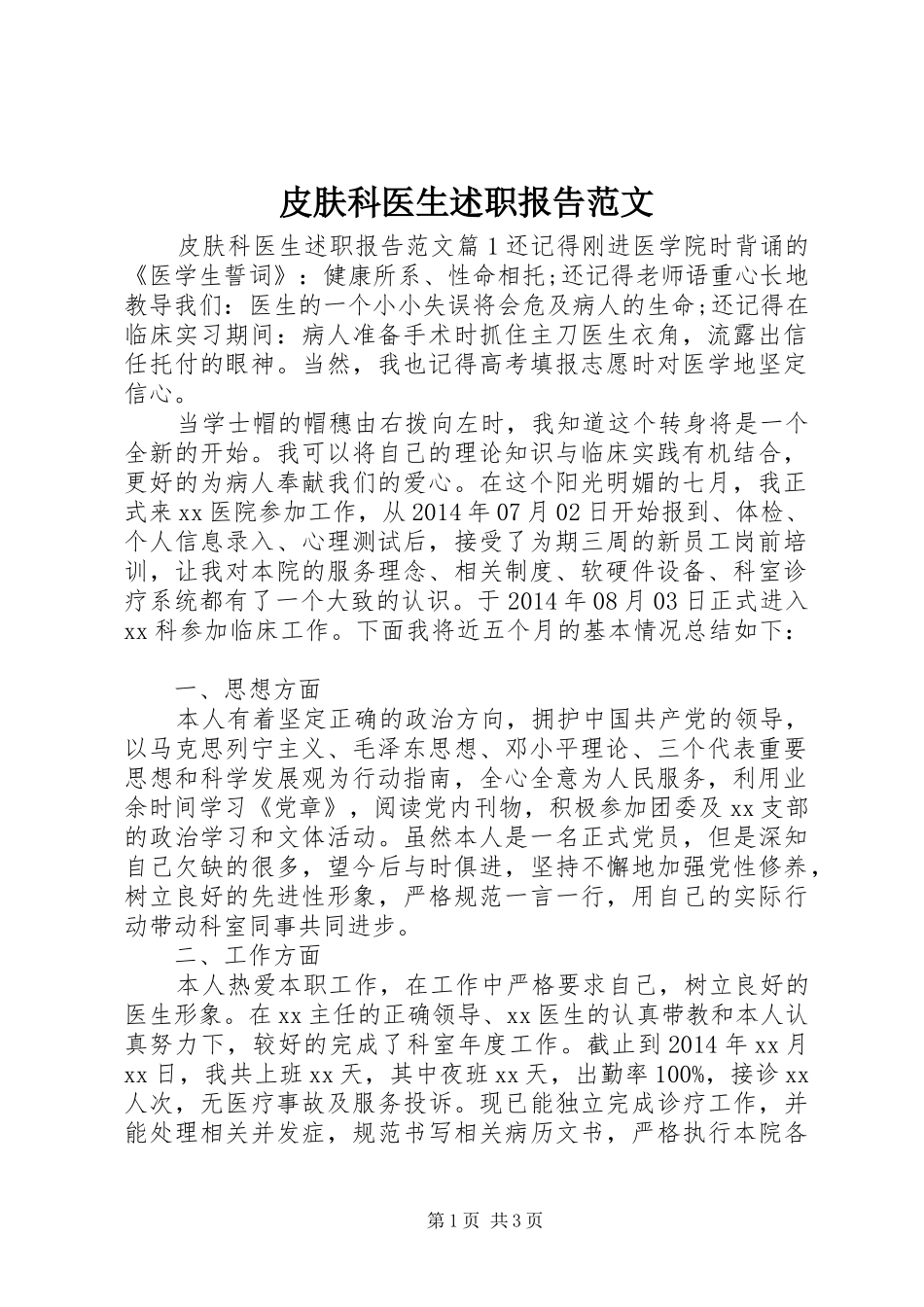 皮肤科医生述职报告范文_第1页