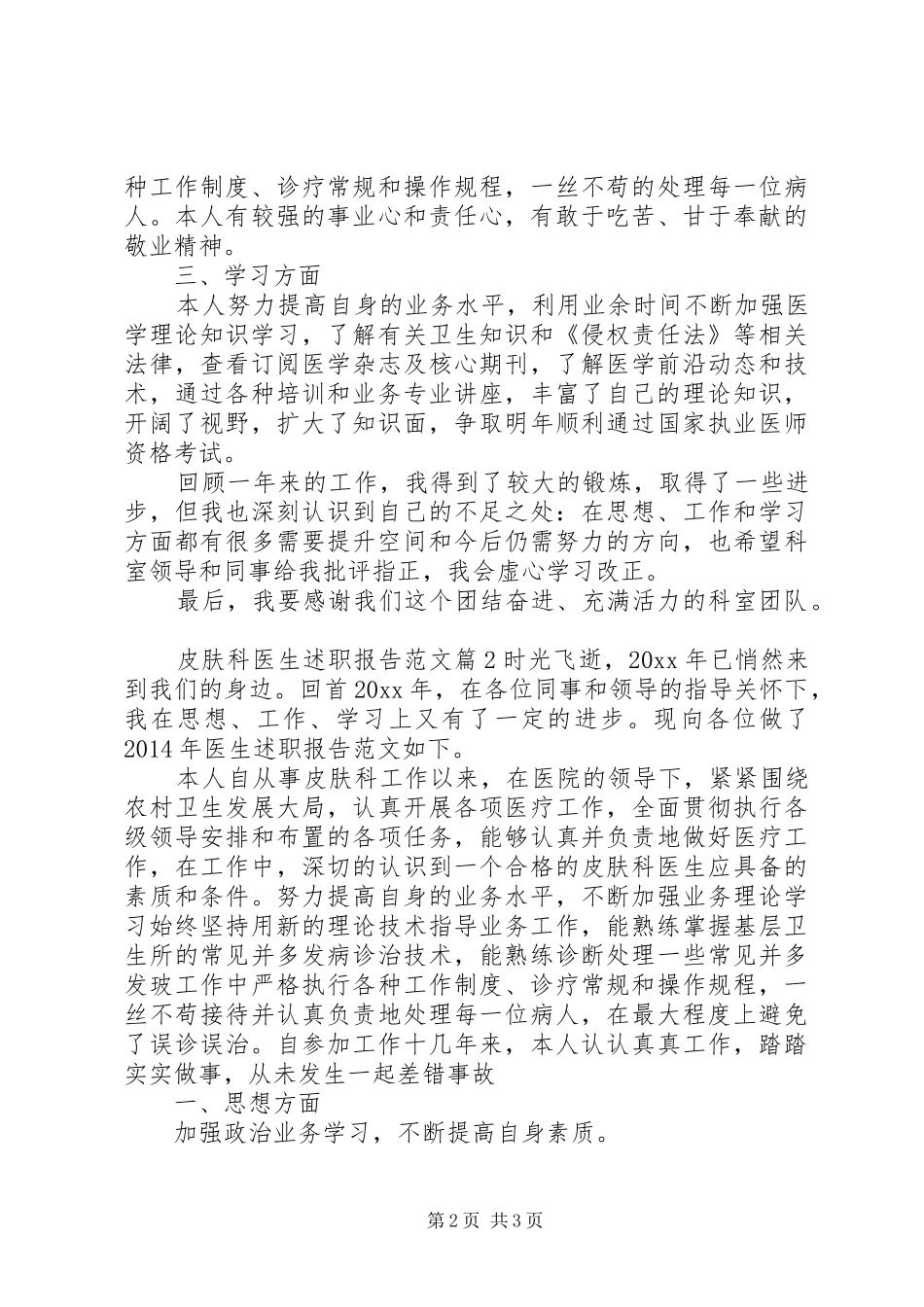 皮肤科医生述职报告范文_第2页