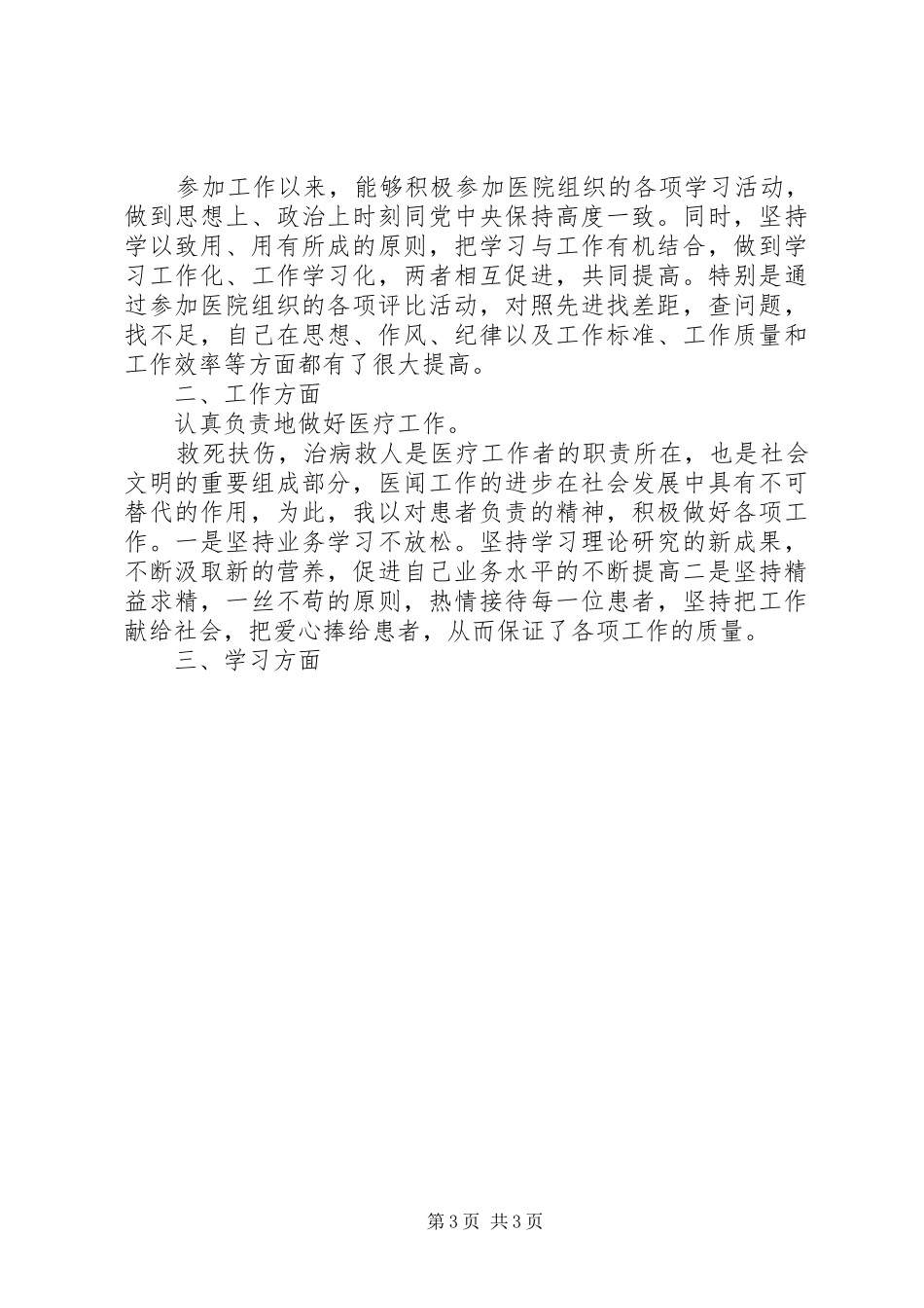 皮肤科医生述职报告范文_第3页