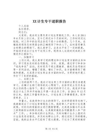 XX计生专干述职报告