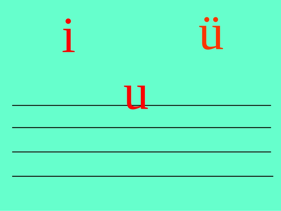 小学语文一年级上册《汉语拼音2_i_u_ü》教学课件PPT课件_第3页