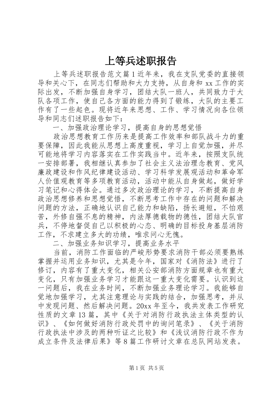 上等兵述职报告_第1页