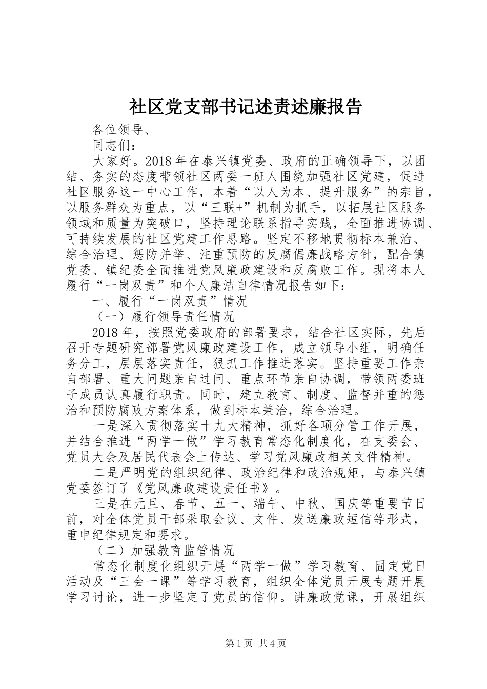 社区党支部书记述责述廉报告_第1页
