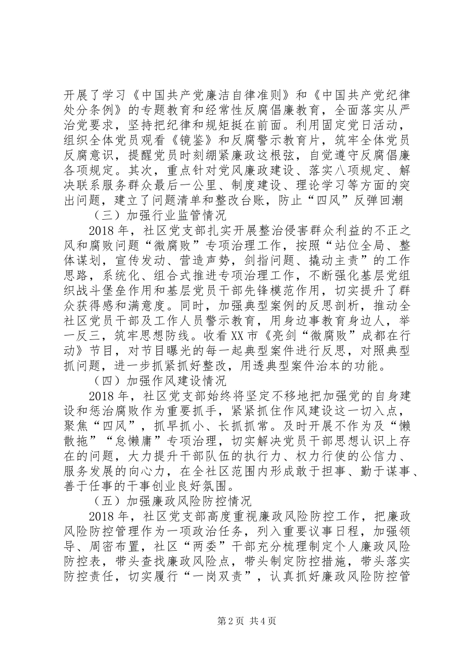 社区党支部书记述责述廉报告_第2页