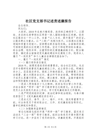 社区党支部书记述责述廉报告