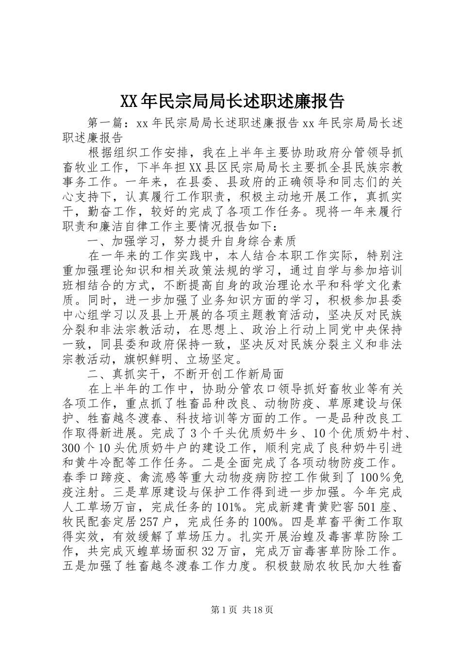 XX年民宗局局长述职述廉报告_第1页
