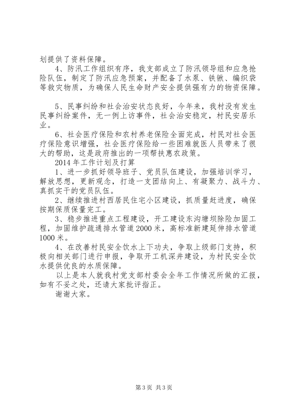 某村党支部书记村委会主任个人述职报告_第3页