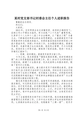 某村党支部书记村委会主任个人述职报告